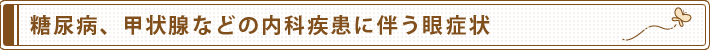 糖尿病、甲状腺などの内科疾患に伴う眼症状