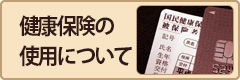 健康保険の使用について