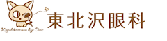 東北沢眼科