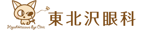 東北沢眼科