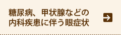 糖尿病、甲状腺などの内科疾患に伴う眼症状