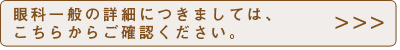 眼科一般の詳細につきましては、こちらからご確認ください。