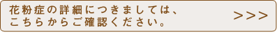 花粉症の詳細につきましては、こちらからご確認ください。