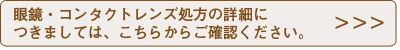 眼鏡・コンタクトレンズ処方の詳細につきましては、こちらからご確認ください。