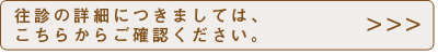 往診の詳細につきましては、こちらからご確認ください。